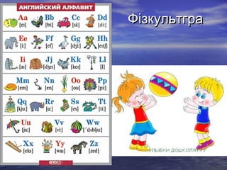 ФізкультграФізкультгра
 