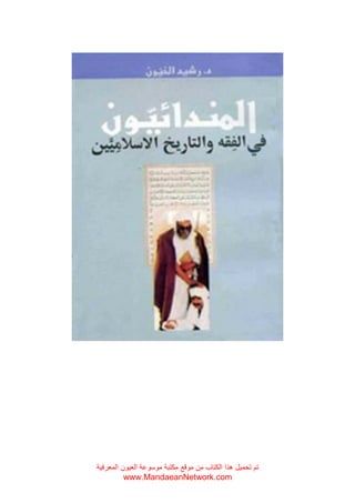 ‫موقع‬ ‫من‬ ‫الكتاب‬ ‫هذا‬ ‫تحميل‬ ‫تم‬‫المعرفية‬ ‫العيون‬ ‫موسوعة‬ ‫مكتبة‬
www.MandaeanNetwork.com
 