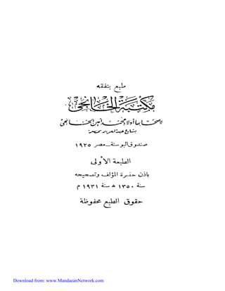 الصابئة قديماً وحديثاً - عبد الرزاق الحسني  - الطبعة الاولى