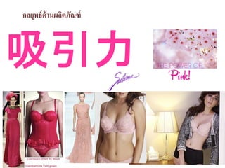 กลยุทธ์ด้านผลิตภัณฑ์
吸引力
 