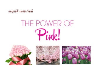 กลยุทธ์ด้านผลิตภัณฑ์
 