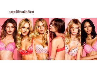 กลยุทธ์ด้านผลิตภัณฑ์
 