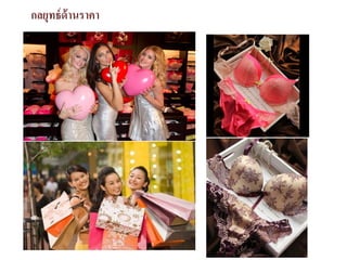 กลยุทธ์ด้านราคา
 