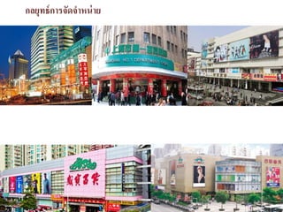 กลยุทธ์การจัดจําหน่าย
 