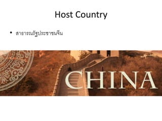 Host Country
• สาธารณรัฐประชาชนจีน
 