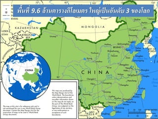 พื้นที่ 9.6 ล้านตารางกิโลเมตร ใหญ่เป็นอันดับ 3 ของโลก
 