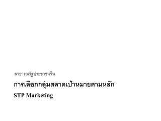 การเลือกกลุ่มตลาดเป้าหมายตามหลัก
STP Marketing
สาธารณรัฐประชาชนจีน
 