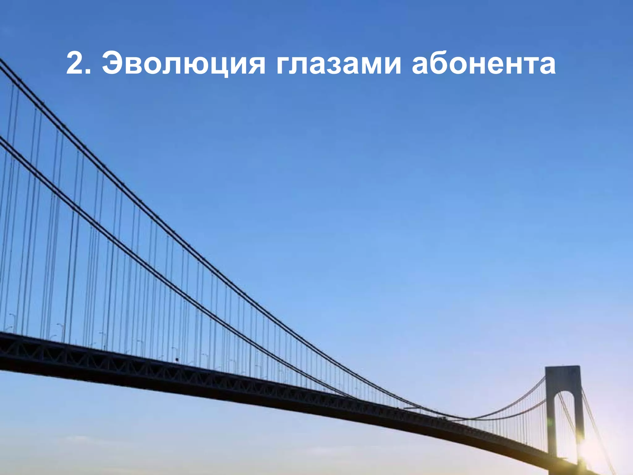 Введение
           2. Эволюция глазами абонента




8 декабря 2011 г.                         Страница 10
 