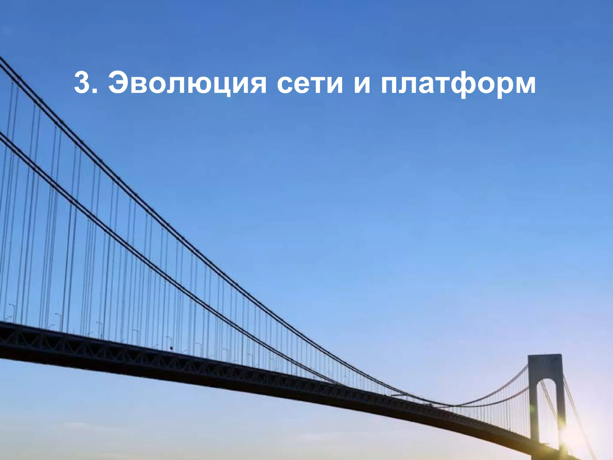 Введение


              3. Эволюция сети и платформ




8 декабря 2011 г.                           Страница 16
 