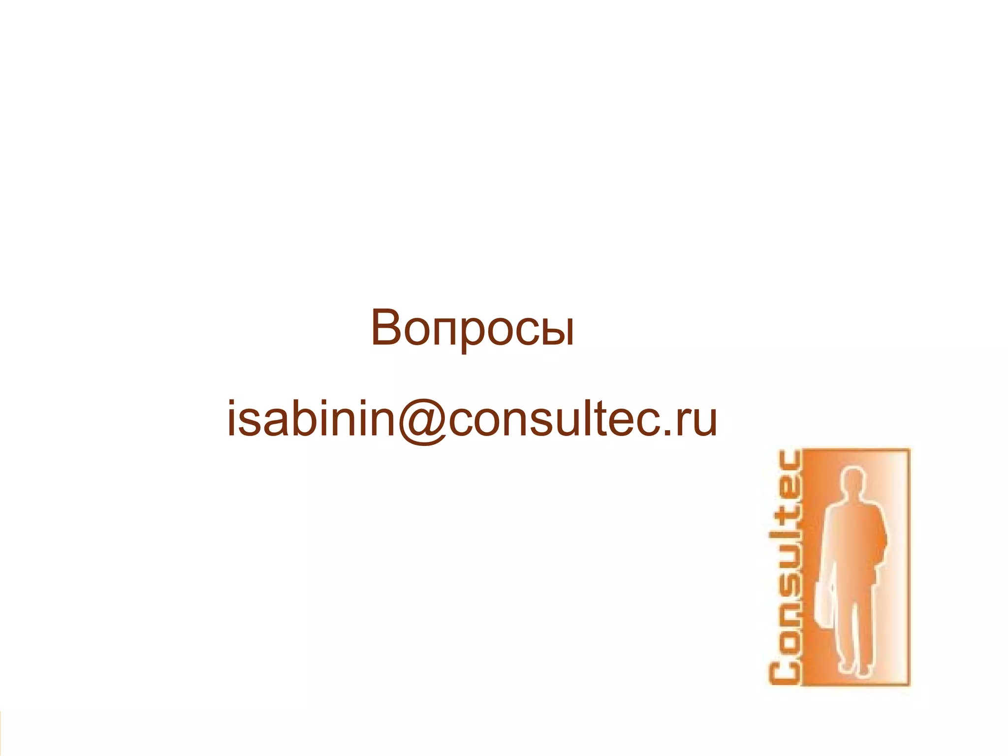Вопросы
     isabinin@consultec.ru




19     Copyright © 2008 Consultec presentation. All rights reserved.   08.12.2011
 