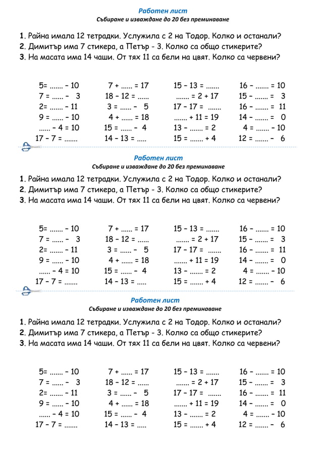 Събиране и изваждане до 20 без преминаване Математика 1.клас | PDF