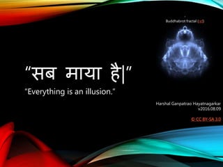 “सब माया है|”
“Everything is an illusion.”
Harshal Ganpatrao Hayatnagarkar
v2016.08.09
© CC BY-SA 3.0
Buddhabrot fractal (ref)
 