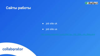 Сайты работы
● job site uk
● job site us
http://www.splashfind.com/USA/Top_100_USA_Job_Sites.html
 