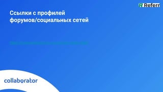 Ссылки с профилей
форумов/социальных сетей
https://makeawebsitehub.com/social-media-sites/
 