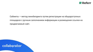 Сабмиты — метод линкбилдинга путем регистрации на общедоступных
площадках с ручным заполнением информации и размещения ссы...