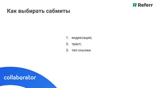 Как выбирать сабмиты
1. индексация;
2. траст;
3. тип ссылки.
 