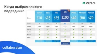 Когда выбрал плохого
подрядчика
 