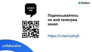 Подписывайтесь
на мой телеграм
канал
https://t.me/rudnyk
 