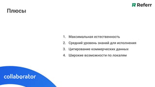Плюсы
1. Максимальная естественность
2. Средний уровень знаний для исполнения
3. Цитирование коммерческих данных
4. Широкие возможности по локалям
 