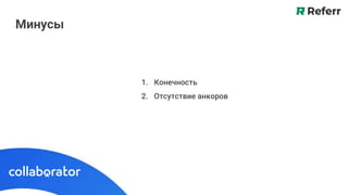Минусы
1. Конечность
2. Отсутствие анкоров
 