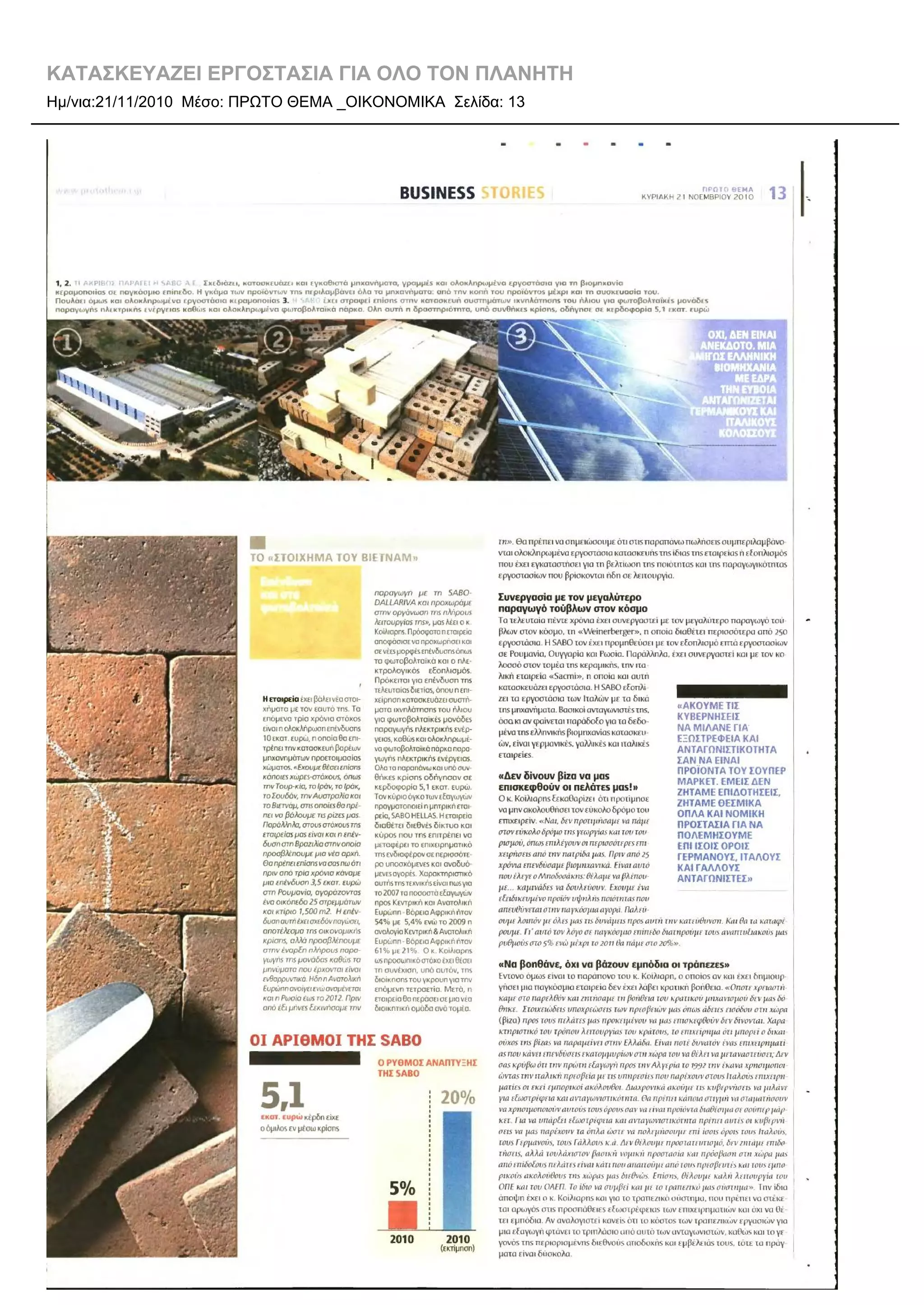 ΚΑΤΑΣΚΕΥΑΖΕΙ ΕΡΓΟΣΤΑΣΙΑ ΓΙΑ ΟΛΟ ΤΟΝ ΠΛΑΝΗΤΗ
Ημ/νια:21/11/2010 Μέσο: ΠΡΩΤΟ ΘΕΜΑ _ΟΙΚΟΝΟΜΙΚΑ Σελίδα: 13
 