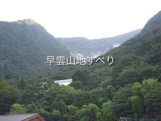 砂防と崩壊地への誘い