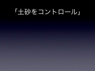 砂防と崩壊地への誘い