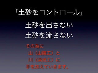 砂防と崩壊地への誘い