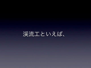 砂防と崩壊地への誘い