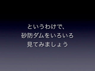 砂防と崩壊地への誘い