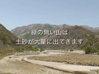 砂防と崩壊地への誘い