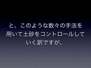砂防と崩壊地への誘い