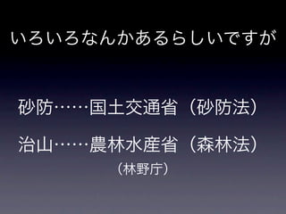 砂防と崩壊地への誘い
