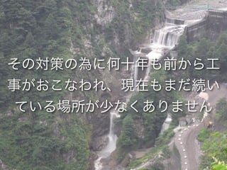 砂防と崩壊地への誘い