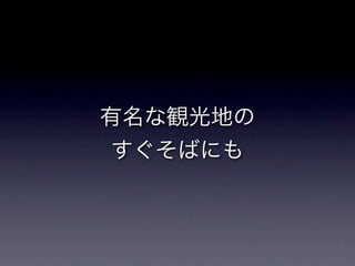 砂防と崩壊地への誘い