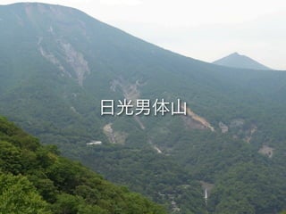 砂防と崩壊地への誘い