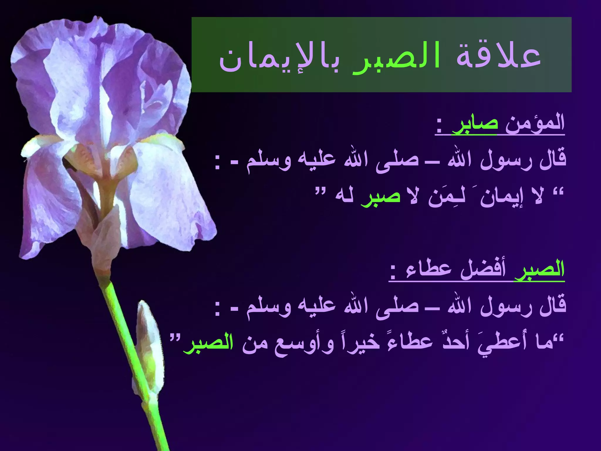 علاقة  الصبر  بالإيمان المؤمن  صابر   : قال رسول الله – صلى الله عليه وسلم  - : ”  لا إيمان َ لـِمَن لا  صبر  له ” الصبر  أفضل عطاء  : قال رسول الله – صلى الله عليه وسلم  - : ” ما أُعطيَ أحدٌ عطاءً خيراً وأوسع من  الصبر “ 