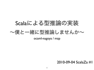 Scala

        ocaml-nagoya / mzp




                       2010-09-04 ScalaZa #1
                1
 