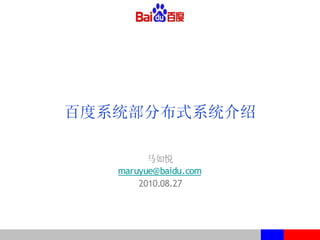 百度系统部分布式系统介绍

         马如悦
   maruyue@baidu.com
       2010.08.27
 