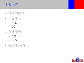 主要内容

• 百度的数字
• 计算平台
 – HPC
 – DC
• 存储平台
 – DFS
 – DOS
• 数据平台(?)
 