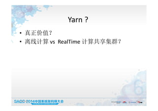 Yarn ?
• 真正价值？
• 离线计算 vs RealTime 计算共享集群？
19:50:05 16
 
