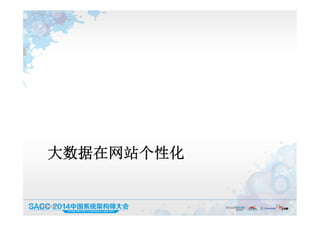 大数据在网站个性化
19:50:05 29
 