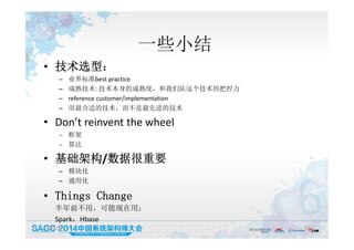 一些小结
19:50:05 37
• 技术选型：
– 业界标准best practice
– 成熟技术: 技术本身的成熟度，和我们队这个技术的把控力
– reference customer/implementation
– 用最合适的技术，而不是最先进的技术
• Don’t reinvent the wheel
 框架
 算法
• 基础架构/数据很重要
– 模块化
– 通用化
• Things Change
半年前不用，可能现在用；
Spark，Hbase
 