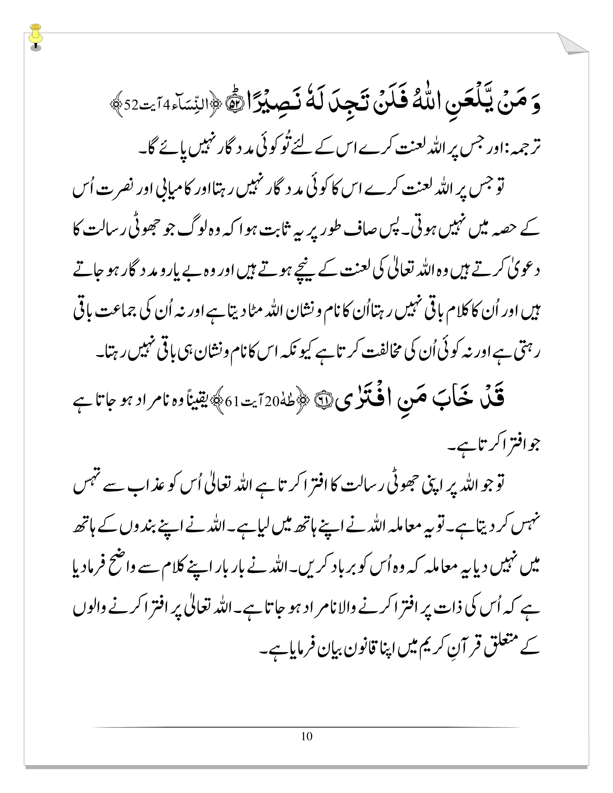 10
ْ‫ﻦ‬َ‫ﻣ‬َ‫و‬ؕ‫ا‬ً ْ‫ﲑ‬ ِ‫ﺼ‬َ‫ﻧ‬ٗ‫ﻪ‬َ‫ﻟ‬ َ‫ﺪ‬ِ‫ﺠ‬َ‫ﺗ‬ ْ ََ̐‫ﻓ‬ ُ ّٰȸ‫ا‬ ِ‫ﻦ‬َ‫ْﻌ‬‫ﻠ‬َّ‫ﻳ‬ˣ˫ ˨﴿٣٤ñm i﴾
‫ى‬ٰ َ‫ﱰ‬ْ‫ﻓ‬‫ا‬ ِ‫ﻦ‬َ‫ﻣ‬ َ‫ﺎب‬َ‫ﺧ‬ ْ‫َﺪ‬‫ﻗ‬ˣˬ ˧﴿٣٤ٰfٰi﴾
 