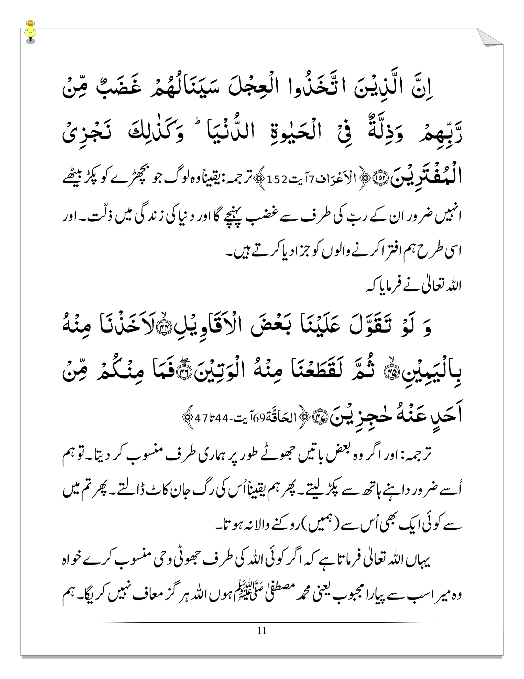 11
َّ‫ن‬ِ‫ا‬ْ‫ﻦ‬ِّ‫ﻣ‬ ٌ‫ﺐ‬َ‫َﻀ‬‫ﻏ‬ ْ‫ﻢ‬ُ‫ُﻬ‬‫ﻟ‬‫ﺎ‬َ‫ﻨ‬َʎَ‫ﺳ‬ َ‫ﻞ‬ ْ‫ﺠ‬ِ‫ﻌ‬ْ‫ﻟ‬‫ا‬ ‫وا‬ُ‫ﺬ‬َ‫ﺨ‬َّ‫ﺗ‬‫ا‬ َ‫ﻦ‬ْ‫ﻳ‬ِ‫ﺬ‬َّ‫ﻟ‬‫ا‬
‫ﺎ‬َ‫ﻴ‬ْ‫ﻧ‬ُّ‫اﻟﺪ‬ ِ‫ة‬‫ﻮ‬ٰ‫ﻴ‬َ‫ﺤ‬ْ‫ﻟ‬‫ا‬ ْ ِ‫ﰱ‬ ٌ‫ﺔ‬َّ‫ﻟ‬ِ‫ذ‬َ‫و‬ ْ‫ﻢ‬ِ‫ﻬ‬ِّ‫ﺑ‬َّ‫ر‬ْؕ‫ى‬ِ‫ﺰ‬ْ‫ﺠ‬َ‫ﻧ‬ َ‫ﻚ‬ِ‫ﻟ‬ ٰ‫َﺬ‬‫ﻛ‬َ‫و‬
َ‫ﻦ‬ْ‫ﻳ‬ِ َ‫ْﱰ‬‫ﻔ‬ُ‫ْﻤ‬‫ﻟ‬‫ا‬ˤ˱˵˲﴿fifi﴾
ۙ ِ‫ﻞ‬ْ‫ﻳ‬ِ‫َﺎو‬‫ﻗ‬َ ْ‫اﻻ‬ َ‫ﺾ‬ْ‫ﻌ‬َ‫ﺑ‬ ‫ﺎ‬َ‫ﻨ‬ْʎَ‫ﻠ‬َʋ َ‫ل‬َّ‫َﻮ‬‫ﻘ‬َ‫ﺗ‬ ْ‫َﻮ‬‫ﻟ‬ َ‫و‬ˣ˪ ˪ُ‫ﻪ‬ْ‫ﻨ‬ِ‫ﻣ‬ ‫ﺎ‬َ‫ﻧ‬ْ‫ﺬ‬َ‫ﺧ‬َ َ‫ﻻ‬
ۙ ِ ْ‫ﲔ‬ِ‫ﻤ‬َ‫ْﻴ‬‫ﻟ‬‫ﺎ‬ِ‫ﺑ‬ˣ˪ ˫َّ‫ﻢ‬ُ‫ﺛ‬َ ْ‫ﲔ‬ِ‫ﺗ‬َ‫ْﻮ‬‫ﻟ‬‫ا‬ ُ‫ﻪ‬ْ‫ﻨ‬ِ‫ﻣ‬ ‫ﺎ‬َ‫ﻨ‬ْ‫ﻌ‬ َ‫َﻄ‬‫ﻘ‬َ‫ﻟ‬ۖ◌ˣ˪ ˬْ‫ﻦ‬ِّ‫ﻣ‬ ْ‫ﻢ‬ُ‫ﳉ‬ْ‫ﻨ‬ِ‫ﻣ‬ ‫ﺎ‬َ‫ﻤ‬َ‫ﻓ‬
َ‫ﻦ‬ْ‫ﻳ‬ِ‫ﺰ‬ِ‫ﺠ‬ٰ‫ﺣ‬ُ‫ﻪ‬ْ‫ﻨ‬َ‫ﻋ‬ ٍ‫ﺪ‬َ‫ﺣ‬َ‫ا‬ˣ˪ ˭﴿‫ﺔ‬َّ‫ﻗ‬‫ﺎ‬َ‫ﺤ‬‫ﻟ‬‫ا‬﴾
 