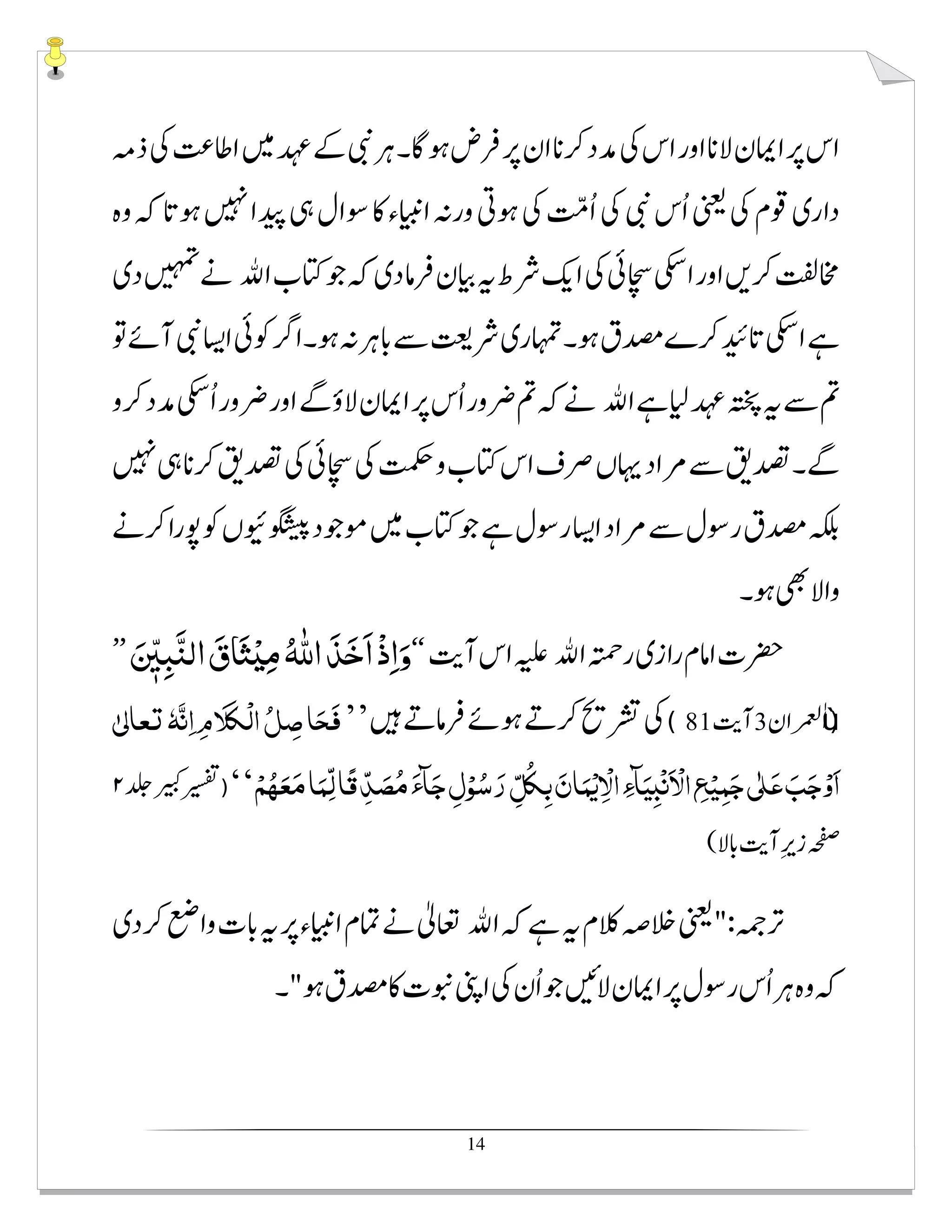 14
َ‫و‬َ ّٖ‫ﲔ‬ِ‫ﺒ‬َّ‫ﻨ‬‫اﻟ‬ َ‫ﺎق‬َ‫ﺜ‬ْʎِ‫ﻣ‬ ُ ّٰȸ‫ا‬ َ‫ﺬ‬َ‫ﺧ‬َ‫ا‬ْ‫ذ‬ِ‫ا‬
’’ċ$‫ﻧ‬‫ﺍ‬‫م‬‫ﻼ‬ēْ‫ﻟ‬‫ﺍ‬‫ﻞ‬‫ﺻ‬‫ﺎ‬‫ﻓﺤ‬ٰŞê‫ﺎ‬‫ﻌ‬Ř
ْ‫ﻢ‬‫ﻬ‬‫ﻌ‬‫ﻣ‬‫ﺎ‬‫ﻤ‬3‫ﻟ‬‫ًﺎ‬‫ﻗ‬ 3‫ﺪ‬‫ﺼ‬‫ﻣ‬‫ﺂء‬‫ﺟ‬‫ل‬ْ‫ﻮ‬‫ﺳ‬‫ر‬ 3‫ﻞ‬ē‫ﺑ‬‫ﺎن‬‫ﻤ‬ْ‫ﻳ‬ ْ‫ﺍﻻ‬‫ﺂء‬‫ﻴ‬đْ‫ﻧ‬ ْ‫ﺍﻻ‬‫ﻊ‬ْ‫ﻴ‬‫ﻤ‬‫ﺟ‬Şٰ ƻ‫ﻋ‬‫ﺐ‬‫ﺟ‬ْ‫و‬‫ﺍ‬‘‘
 
