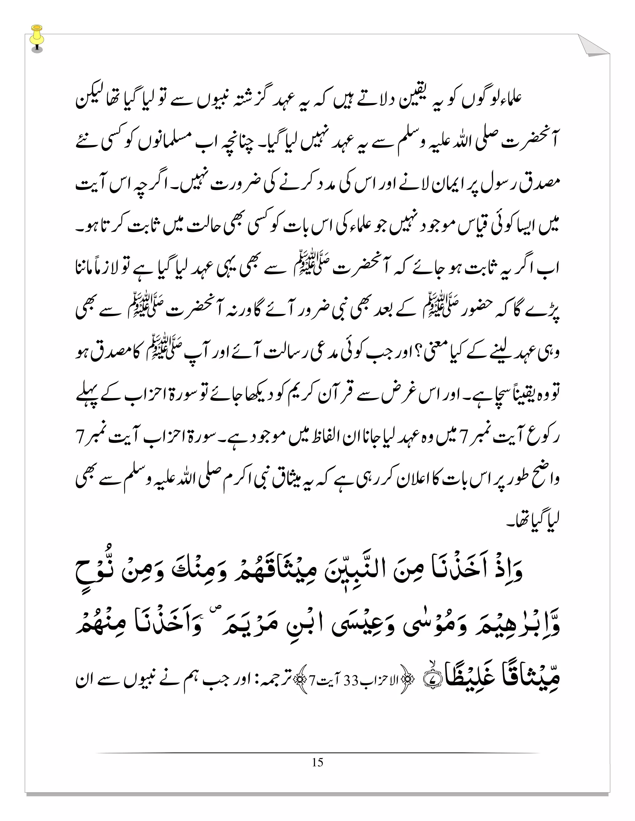 15
ِ‫ﺒ‬َّ‫ﻨ‬‫اﻟ‬ َ‫ﻦ‬ِ‫ﻣ‬ ‫ﺎ‬َ‫ﻧ‬ْ‫ﺬ‬َ‫ﺧ‬َ‫ا‬ ْ‫ذ‬ِ‫ا‬َ‫و‬ٍ‫ح‬ْ‫ﻮ‬ُّ‫ﻧ‬ ْ‫ﻦ‬ِ‫ﻣ‬َ‫و‬ َ‫ﻚ‬ْ‫ﻨ‬ِ‫ﻣ‬َ‫و‬ ْ‫ﻢ‬ُ‫َﻬ‬‫ﻗ‬‫ﺎ‬َ‫ﺜ‬ْʎِ‫ﻣ‬ َ ّٖ‫ﲔ‬
َ‫ﻢ‬َ‫ﻳ‬ْ‫ﺮ‬َ‫ﻣ‬ ِ‫ﻦ‬ْ‫ﺑ‬‫ا‬ َ˒ْʎِʋَ‫و‬ ٰʢْ‫ﻮ‬ُ‫ﻣ‬َ‫و‬ َ‫ﻢ‬ْ‫ﻴ‬ِ‫ﻫ‬ٰ‫ﺮ‬ْ‫ﺑ‬ِ‫ا‬َّ‫و‬ْ ُ ْ‫ِﳏ‬‫ﻣ‬ ‫ﺎ‬َ‫ﻧ‬ْ‫ﺬ‬َ‫ﺧ‬َ‫ا‬َ‫و‬
ۙ‫ﺎ‬ ً‫ﻈ‬ْ‫ﻴ‬ِ‫ﻠ‬َʌ ‫ًﺎ‬‫ﻗ‬‫ﺜﺎ‬ْʎِّ‫ﻣ‬‫۝‬˭﴿﴾
 