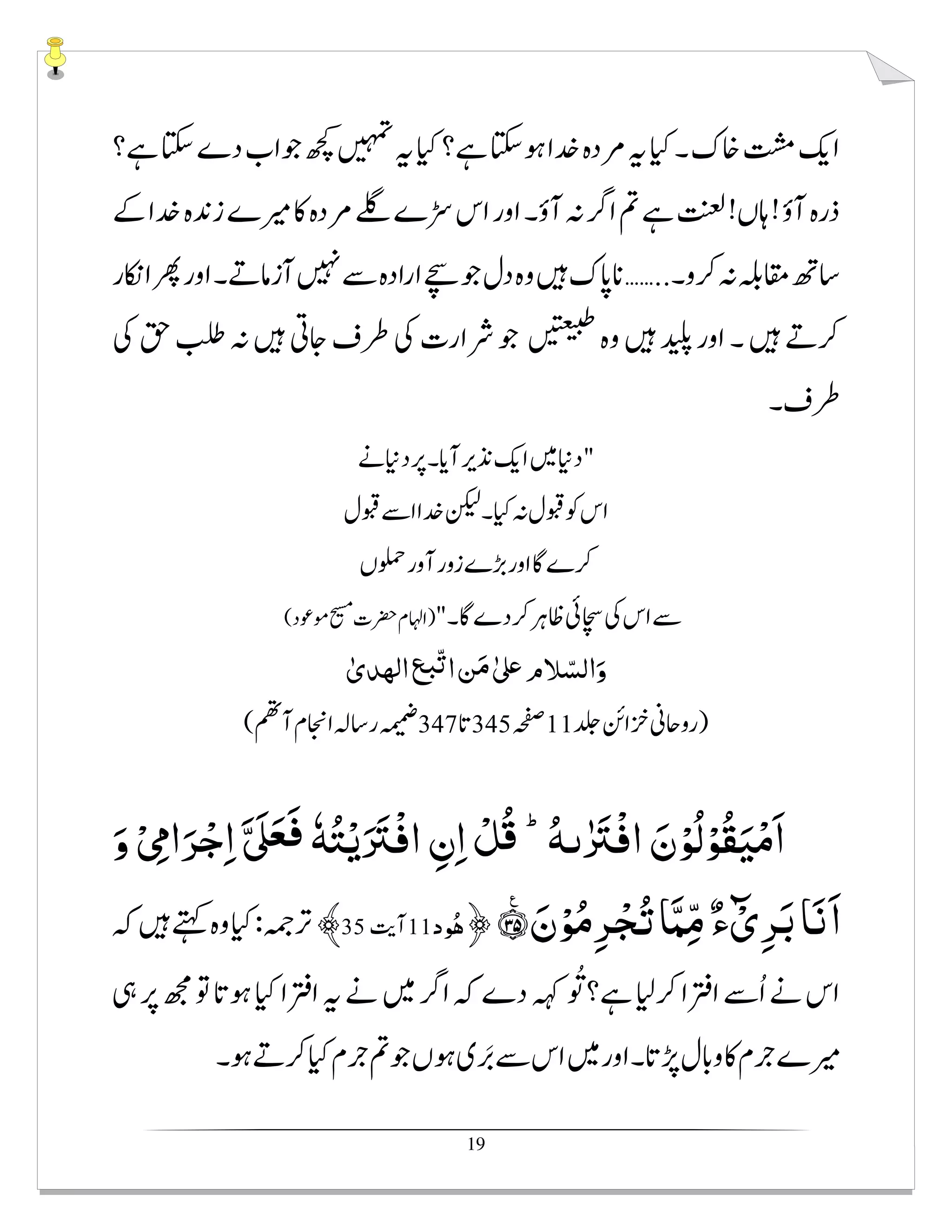19
ٰ fmi fmi fiٰfm ffmi
ُ‫ﻪ‬Ⱦٰ َ‫ﱰ‬ْ‫ﻓ‬‫ا‬ َ‫ن‬ْ‫ُﻮ‬‫ﻟ‬ْ‫ُﻮ‬‫ﻘ‬َ‫ﻴ‬ْ‫ﻣ‬َ‫ا‬١َّؕ َʄَ‫ﻌ‬َ‫ﻓ‬ ٗ‫ﻪ‬ُ‫ﺘ‬ْ‫ﻳ‬َ َ‫ﱰ‬ْ‫ﻓ‬‫ا‬ ِ‫ن‬ِ‫ا‬ ْ‫ﻞ‬ُ‫ﻗ‬َ‫و‬ْ ِʗ‫ا‬َ‫ﺮ‬ْ‫ﺟ‬ِ‫ا‬
َ۠‫ن‬ْ‫ﻮ‬ُ‫ﻣ‬ِ‫ﺮ‬ ْ‫ﺠ‬ُ‫ﺗ‬‫َﺎ‬ّ‫ﻤ‬ِّ‫ﻣ‬ ٌ‫ء‬ْٓ‫ی‬ِ‫ﺮ‬َ‫ﺑ‬‫ﺎ‬َ‫ﻧ‬َ‫ا‬ˣ˩ ˫﴿‫ﻮد‬ُ‫ﻫ‬-﴾
 