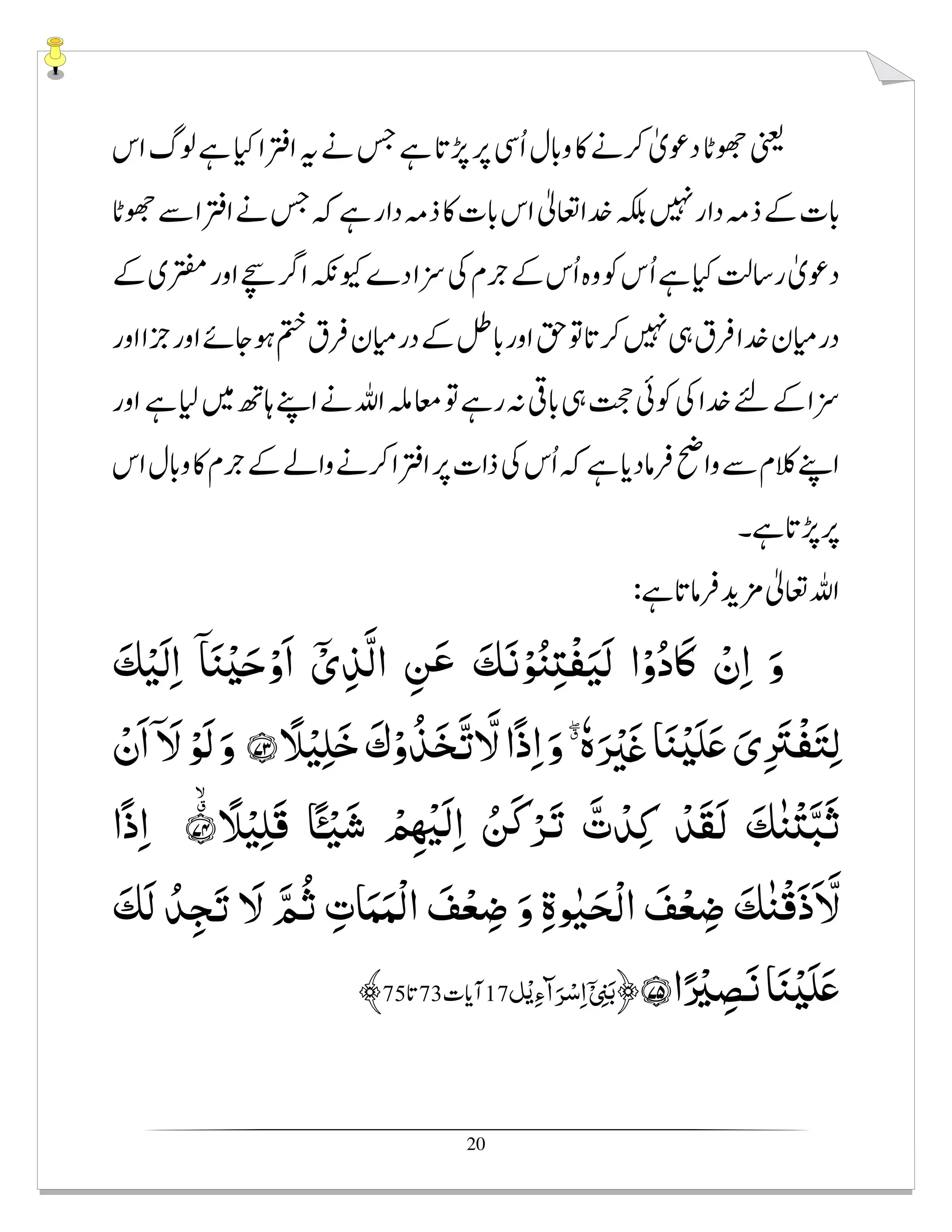 20
َ‫ﻚ‬ْ‫َﻴ‬‫ﻟ‬ِ‫ا‬ ۤ‫ﺎ‬َ‫ﻨ‬ْʎَ‫ﺣ‬ْ‫و‬َ‫ا‬ ْۤ‫ی‬ِ‫ﺬ‬َّ‫ﻟ‬‫ا‬ ِ‫ﻦ‬َ‫ﻋ‬ َ‫ﻚ‬َ‫ﻧ‬ْ‫ﻮ‬ُ‫ﻨ‬ِʐْ‫ﻔ‬َ‫َﻴ‬‫ﻟ‬ ‫ا‬ْ‫و‬ُ‫د‬‫ﲝ‬َʅ ْ‫ن‬ِ‫ا‬ َ‫و‬
‫ﺎ‬َ‫ﻨ‬ْʎَ‫ﻠ‬َʋ َ‫ی‬ِ َ‫ْﱰ‬‫ﻔ‬َ‫ﺘ‬ِ‫ﻟ‬fmً‫ﻼ‬ْ‫ﻴ‬ِ‫ﻠ‬َ‫ﺧ‬ َ‫ك‬ْ‫و‬ُ‫ﺬ‬َ‫ﺨ‬َّ‫ﺗ‬ َّ‫ﻻ‬ˣ˭ ˩ْ‫ن‬َ‫ا‬ۤ َ‫ﻻ‬ ْ‫َﻮ‬‫ﻟ‬َ‫و‬
ۙ◌ۗ ً‫ﻼ‬ْ‫ﻴ‬ِ‫ﻠ‬َ‫ﻗ‬ ‫ﺎ‬ً‫ٴ‬‫ـ‬ْ‫ﻴ‬َ‫ﺷ‬ ْ ِ ْ‫ﳍ‬َ‫ﻟ‬ِ‫ا‬ ُ‫ﻦ‬َ‫ﻛ‬ْ‫ﺮ‬َ‫ﺗ‬ َّ‫ت‬ ْ‫ﺪ‬ِ‫ﻛ‬ ْ‫َﺪ‬‫ﻘ‬َ‫ﻟ‬ َ‫ﻚ‬ٰ‫ﻨ‬ْʐَّ‫ﺒ‬َ‫ﺛ‬ˣ˭ ˪‫ا‬ً‫ذ‬ِ‫ا‬
ٰ‫ﻨ‬ْ‫ﻗ‬َ‫ذ‬َ َّ‫ﻻ‬َ‫َﻚ‬‫ﻟ‬ ُ‫ﺪ‬ِ‫ﺠ‬َ‫ﺗ‬ َ‫ﻻ‬ َّ‫ﻢ‬ُ‫ﺛ‬ ِ‫ﺎت‬َ‫ﻤ‬َ‫ْﻤ‬‫ﻟ‬‫ا‬ َ‫ﻒ‬ْ‫ﻌ‬ ِ‫ﺿ‬ َ‫و‬ ِ‫ة‬‫ﻮ‬ٰ‫ﻴ‬َ‫ﺤ‬ْ‫ﻟ‬‫ا‬ َ‫ﻒ‬ْ‫ﻌ‬ ِ‫ﺿ‬ َ‫ﻚ‬
‫ا‬ً ْ‫ﲑ‬ ِ‫ﺼ‬َ‫ﻧ‬‫ﺎ‬َ‫ﻨ‬ْʎَ‫ﻠ‬َʋˣ˭ ˫﴿fi fi fmi﴾
 