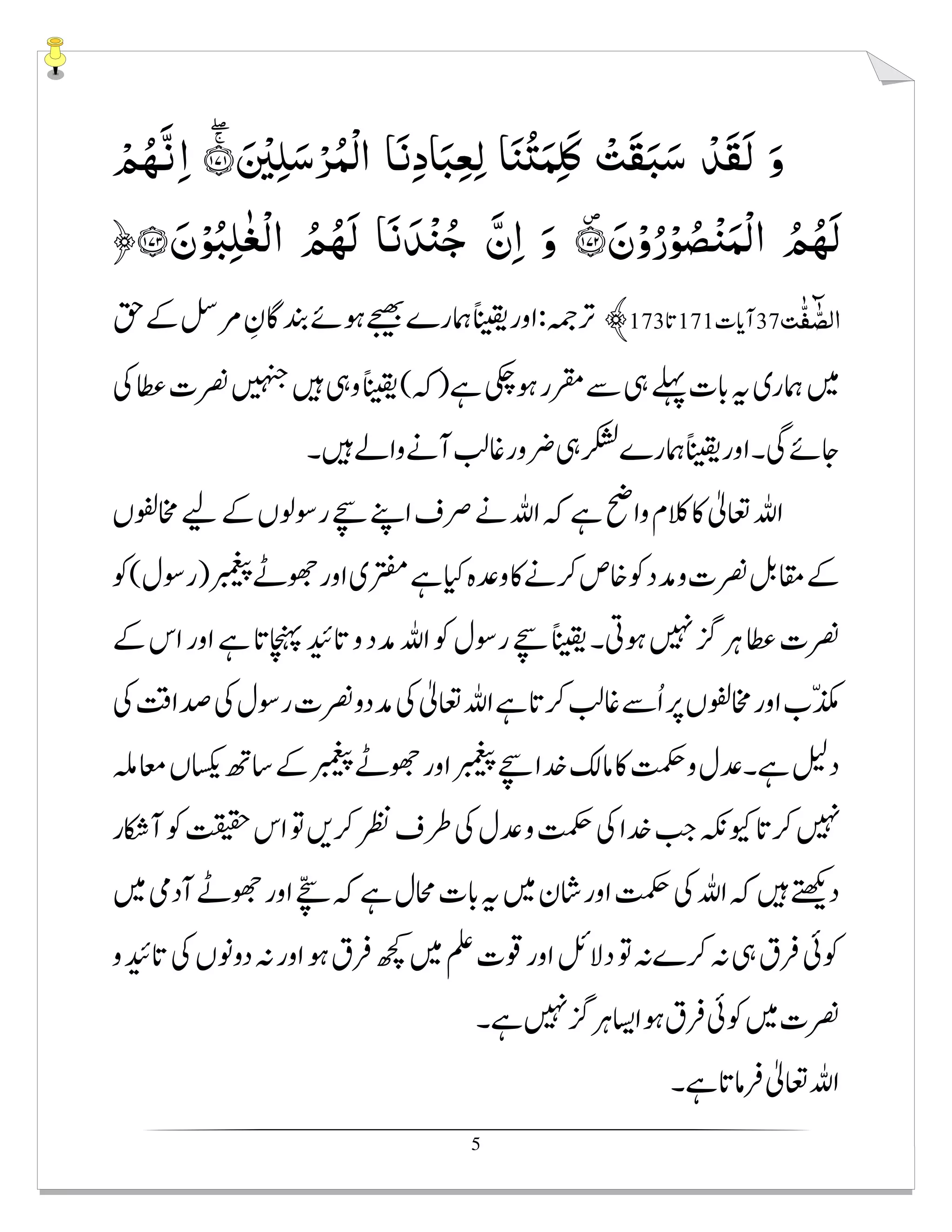 5
ۖ◌ۚ َ ْ‫ﲔ‬ِ‫ﻠ‬َ‫ﺳ‬ْ‫ﺮ‬ُ‫ْﻤ‬‫ﻟ‬‫ا‬ ‫ﺎ‬َ‫ﻧ‬ِ‫د‬‫ﺎ‬َ‫ﺒ‬ِ‫ﻌ‬ِ‫ﻟ‬ ‫ﺎ‬َ‫ﻨ‬ُʐَ‫ﻤ‬ِ‫ﻠ‬َʅ ْ‫َﺖ‬‫ﻘ‬َ‫ﺒ‬َ‫ﺳ‬ ْ‫َﺪ‬‫ﻘ‬َ‫ﻟ‬ َ‫و‬ˤ˱˷˱ْ‫ﻢ‬ُ‫ﻬ‬َّ‫ﻧ‬ِ‫ا‬
َ۪‫ن‬ْ‫و‬ُ‫ر‬ْ‫ﻮ‬ ُ‫ﺼ‬ْ‫ﻨ‬َ‫ْﻤ‬‫ﻟ‬‫ا‬ ُ‫ﻢ‬ُ‫َﻬ‬‫ﻟ‬ˤ˱˷˲َ‫ن‬ْ‫ﻮ‬ُ‫ﺒ‬ِ‫ﻠ‬ٰ‫ﻐ‬ْ‫ﻟ‬‫ا‬ ُ‫ﻢ‬ُ‫َﻬ‬‫ﻟ‬ ‫ﺎ‬َ‫ﻧ‬ َ‫ﺪ‬ْ‫ﻨ‬ُ‫ﺟ‬ َّ‫ن‬ِ‫ا‬ َ‫و‬ˤ˱˷˳﴿٣٤
fٰm ٰ­ii﴾
 